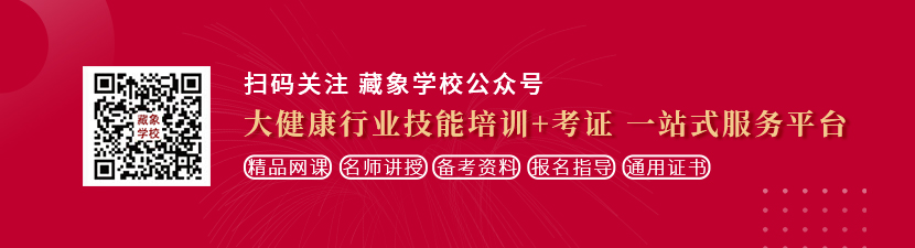 按着女人的逼操想学中医康复理疗师，哪里培训比较专业？好找工作吗？